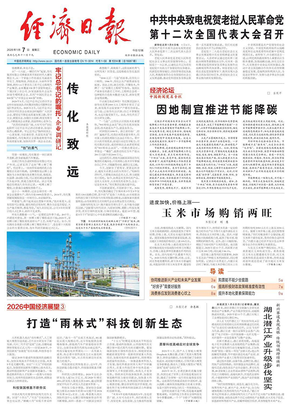 重磅！《经济日报》头版头条刊发万字特别报道《传化致远》
